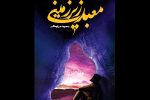 عرضه ۳۲هزار نسخه از «معبد زیر زمینی»؛ استقبال از کتاب تقریظ شده رهبر انقلاب