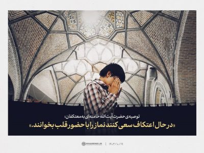 تازه‌ترین توصیه رهبر انقلاب اسلامی به معتکفان