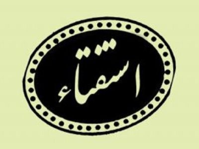 استفتا از مراجع تقلید در خصوص احکام اعتکاف