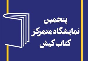 پنجمین نمایشگاه کتاب کیش یازدهم تا نوزدهم بهمن برگزار می‌شود