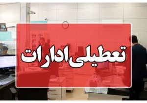 مدارس و ادارات تهران فردا چهارشنبه تعطیل است