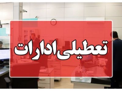 مدارس و ادارات تهران فردا چهارشنبه تعطیل است