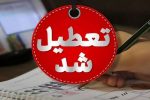 مراکز آموزشی و ادارات تهران، دومین روز متوالی تعطیل شد