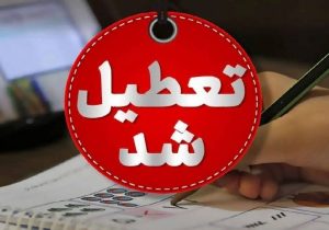 مراکز آموزشی و ادارات تهران، دومین روز متوالی تعطیل شد