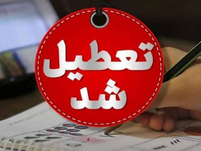 مراکز آموزشی و ادارات تهران، دومین روز متوالی تعطیل شد