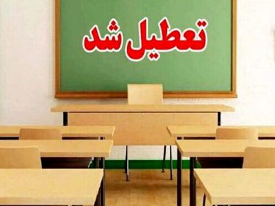 تعطیلی مدارس و ادارات خراسان شمالی در روز سه شنبه