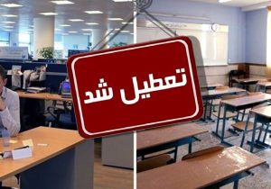 تعطیلی مراکز آموزشی، دانشگاه‌ها، مدارس و ادارات آذربایجان‌غربی ، فردا سه شنبه