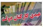 عیدی امسال کارمندان چقدر افزایش یافته است؟