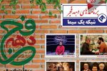 پخش بیش از ۳ هزار دقیقه برنامه دهه فجری از شبکه یک سیما