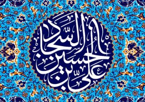 نقش امام سجاد(ع) در ترویج معارف قرآنی و اصلاح اشکالات تفاسیر قرآن کریم