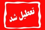 مدارس و ادارات تهران دوشنبه تعطیل است