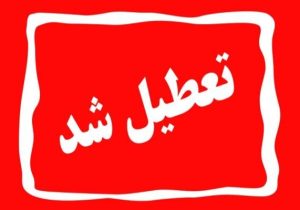 مدارس و ادارات تهران دوشنبه تعطیل است