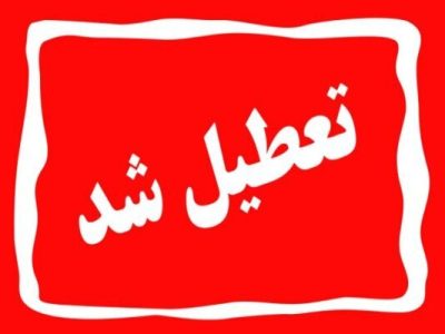 مدارس و ادارات تهران دوشنبه تعطیل است