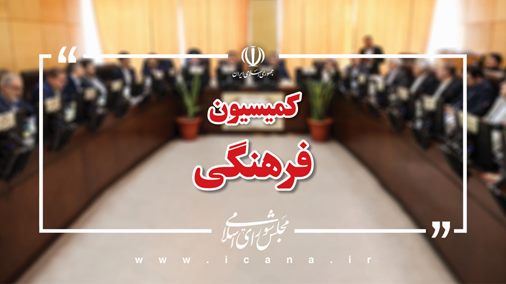 وزیر ارشاد برای پاسخ به سوال نمایندگان مجلس به کمیسیون فرهنگی می‌آید