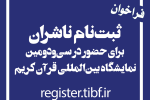 فراخوان ثبت‌نام ناشران برای حضور در سی‌ودومین نمایشگاه بین‌المللی قرآن کریم