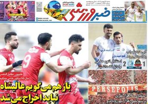 نیم صفحه اول روزنامه‌های ورزشی ۲۷ بهمن ۱۴۰۳