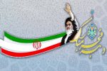 به‌مناسبت چهل‌و‌ششمین سالروز پیروزی انقلاب اسلامی ایران