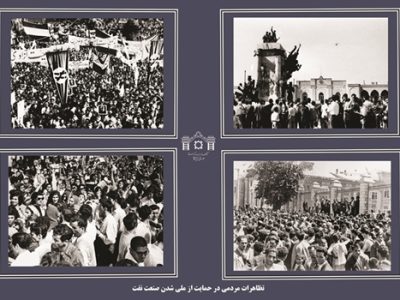 منتخبی از اسناد تصویری آرشیو دیداری ـ شنیداری کتابخانه مجلس