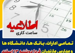 بازگشایی با تاخیر مدارس و ادارات در مازندران