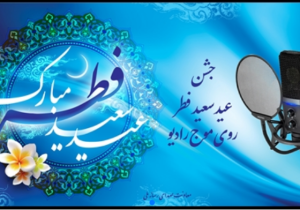 برنامه‌های متنوع رادیو در عید سعید فطر
