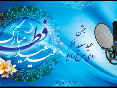 برنامه‌های متنوع رادیو در عید سعید فطر
