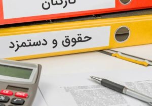 حداقل و حداکثر حقوق کارمندان در سال ۱۴۰۴ مشخص شد