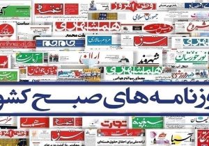صفحه نخست روزنامه‌ها – یکشنبه ۲۶ اسفند