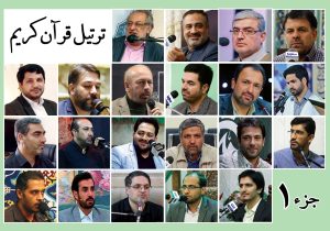 قرائت ترتیل‌ جزء اول قرآن با صدای قاریان بین‌المللی