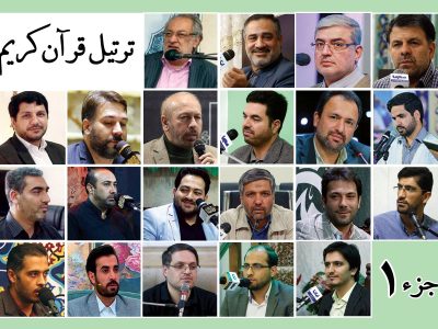 قرائت ترتیل‌ جزء اول قرآن با صدای قاریان بین‌المللی