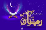 دعای روز دهم ماه رمضان و اوقات شرعی و شرح دعا