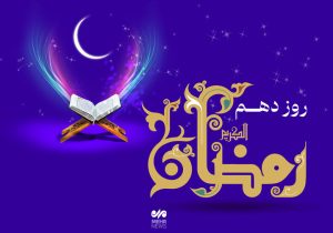 دعای روز دهم ماه رمضان و اوقات شرعی و شرح دعا