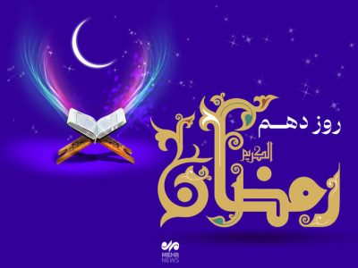 دعای روز دهم ماه رمضان و اوقات شرعی و شرح دعا