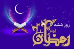 دعای روز ششم ماه رمضان و اوقات شرعی+ شرح دعا