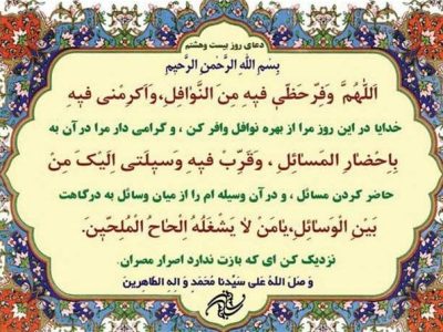 دعای روز بیست‌وهشتم ماه مبارک رمضان