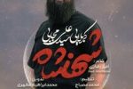 انتشار نماهنگ «شهنشاه» به مناسبت شهادت امیرالمومنین(ع)