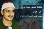 دانلود جزء دوم قرآن با صدای منشاوی