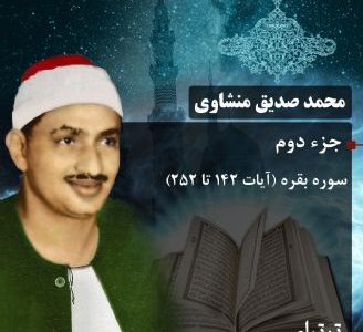 دانلود جزء دوم قرآن با صدای منشاوی