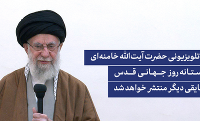 پیام تلویزیونی حضرت آیت‌الله خامنه‌ای در آستانه روز جهانی قدس