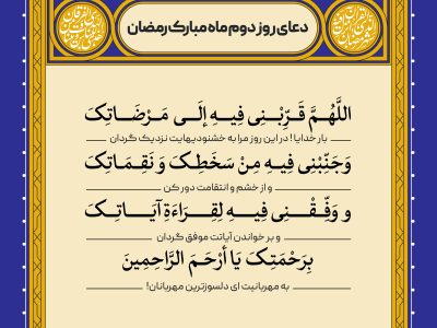 دعای روز دوم ماه مبارک رمضان
