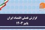 گزارش فصلی اقتصاد ایران در پاییز ۱۴۰۳ منتشر شد