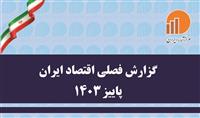 گزارش فصلی اقتصاد ایران در پاییز ۱۴۰۳ منتشر شد