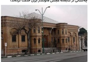 رؤسای کتابخانه مجلس، از گذشته تاکنون؛