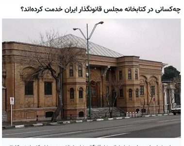 رؤسای کتابخانه مجلس، از گذشته تاکنون؛
