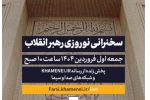 سخنرانی نوروزی رهبر انقلاب در اولین روز فروردین ۱۴۰۴
