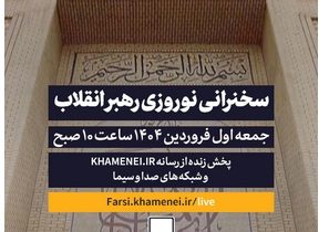 سخنرانی نوروزی رهبر انقلاب در اولین روز فروردین ۱۴۰۴