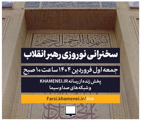 سخنرانی نوروزی رهبر انقلاب در اولین روز فروردین ۱۴۰۴