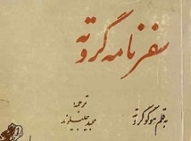 توصیف مجلس ایران در سال ۱۲۸۵ ش. از سفرنامه هوگو گروته؛