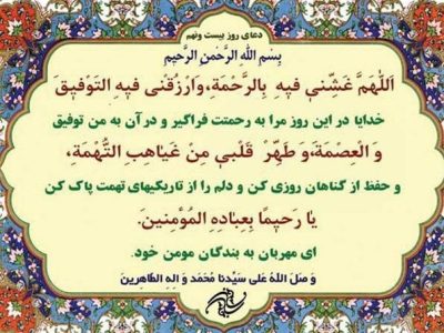 دعای روز بیست و نهم ماه مبارک رمضان