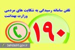 الزام نصب پوستر سامانه ۱۹۰ در مراکز درمانی کشور برای اطلاع‌رسانی به هموطنان