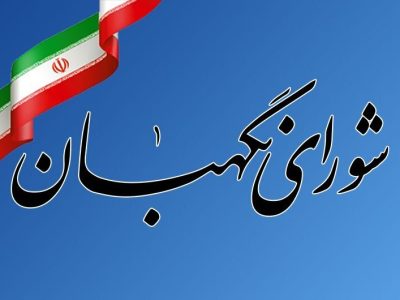 بیانیه شورای نگهبان به مناسبت ۱۲ فروردین روز جمهوری اسلامی